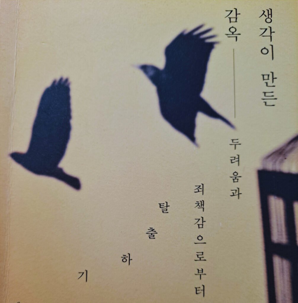 생각이 만든 감옥