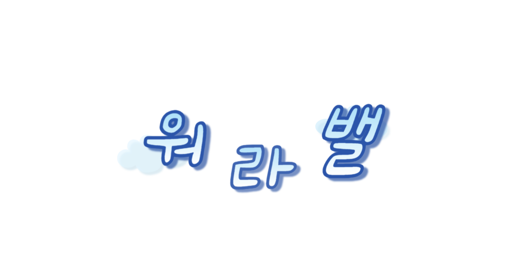 워라벨