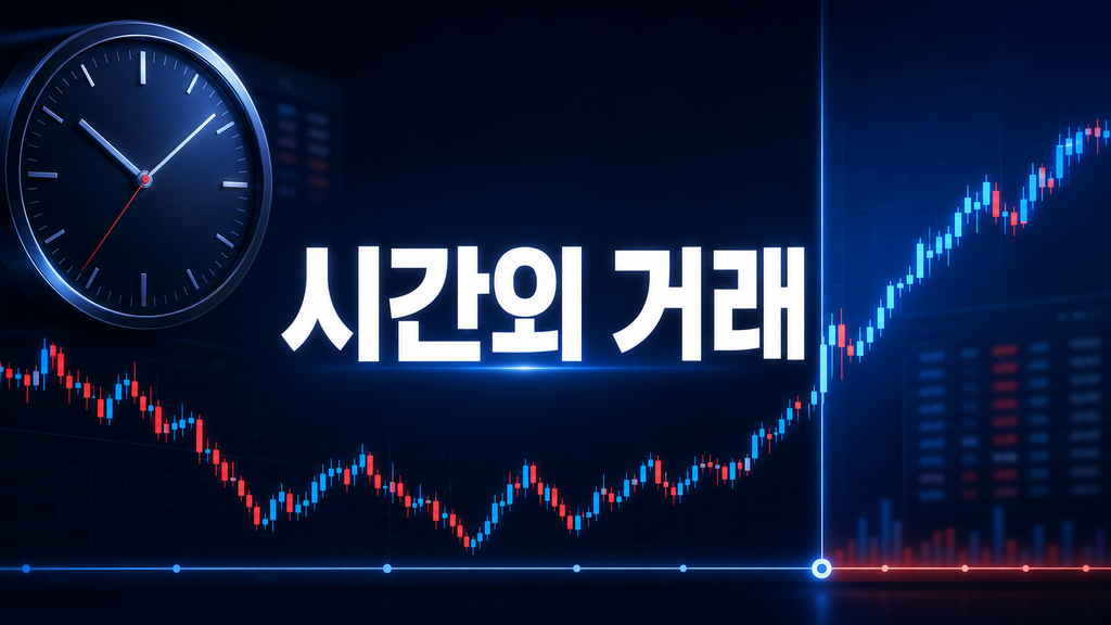시간외 거래
